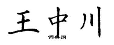 丁謙王中川楷書個性簽名怎么寫