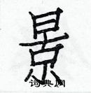 白克儉寫的硬筆楷書景