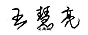 朱錫榮王慧亮草書個性簽名怎么寫