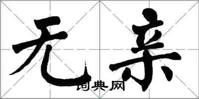 翁闓運無親楷書怎么寫