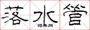 柯春海落水管隸書怎么寫