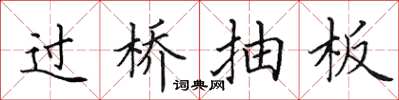 田英章過橋抽板楷書怎么寫