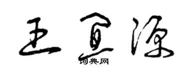 曾慶福王宜源草書個性簽名怎么寫