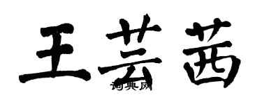 翁闓運王芸茜楷書個性簽名怎么寫