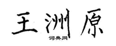 何伯昌王洲原楷書個性簽名怎么寫