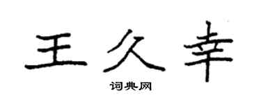 袁強王久幸楷書個性簽名怎么寫