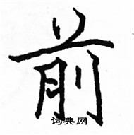 駱恆光寫的硬筆楷書前