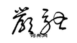 曾慶福嚴馳草書個性簽名怎么寫