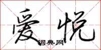荊霄鵬愛悅行書怎么寫
