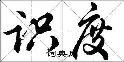 胡問遂識度行書怎么寫