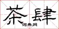 曾慶福茶肆隸書怎么寫