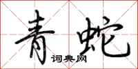 荊霄鵬青蛇行書怎么寫
