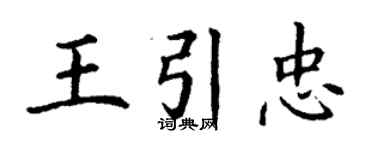 丁謙王引忠楷書個性簽名怎么寫