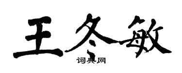 翁闓運王冬敏楷書個性簽名怎么寫