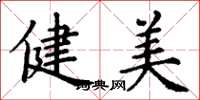 丁謙健美楷書怎么寫