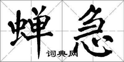 翁闓運蟬急楷書怎么寫