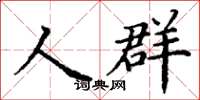 丁謙人群楷書怎么寫