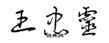 曾慶福王忠靈草書個性簽名怎么寫