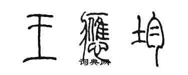 陳墨王應均篆書個性簽名怎么寫