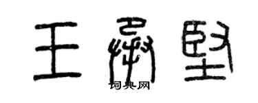 曾慶福王承堅篆書個性簽名怎么寫