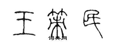 陳聲遠王策民篆書個性簽名怎么寫