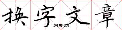 周炳元換字文章楷書怎么寫