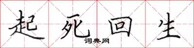 田英章起死回生楷書怎么寫
