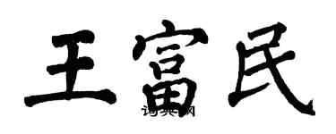 翁闓運王富民楷書個性簽名怎么寫