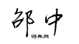 王正良邵中行書個性簽名怎么寫