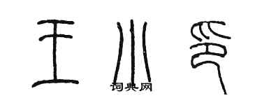 陳墨王小印篆書個性簽名怎么寫