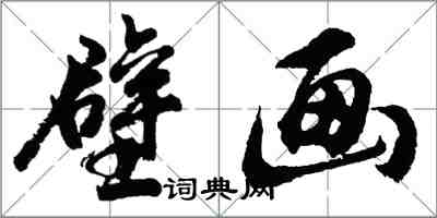 胡問遂壁畫行書怎么寫