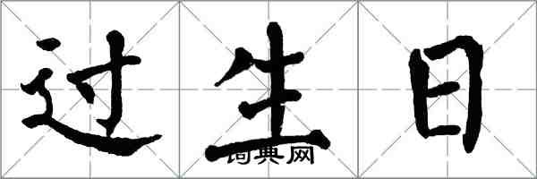 翁闓運過生日楷書怎么寫