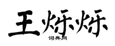 翁闓運王爍爍楷書個性簽名怎么寫