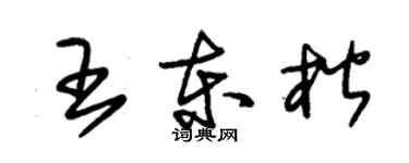 朱錫榮王東楷草書個性簽名怎么寫