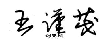 朱錫榮王謹茂草書個性簽名怎么寫