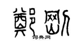 曾慶福鄭剛篆書個性簽名怎么寫