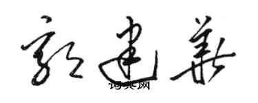 駱恆光郭建華草書個性簽名怎么寫