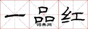 曾慶福一品紅隸書怎么寫