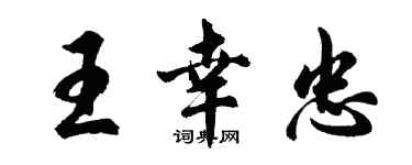 胡問遂王幸忠行書個性簽名怎么寫
