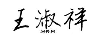 王正良王淑祥行書個性簽名怎么寫