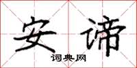 袁強安諦楷書怎么寫