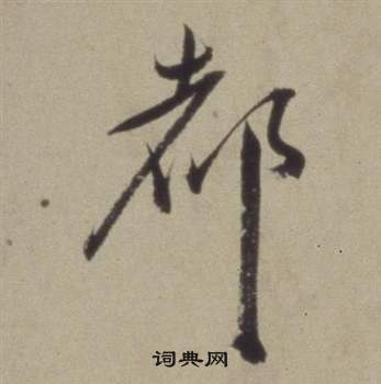 題仿米芾洞庭空闊圖卷中董其昌的寫法