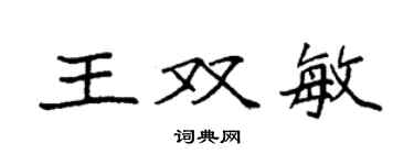 袁強王雙敏楷書個性簽名怎么寫