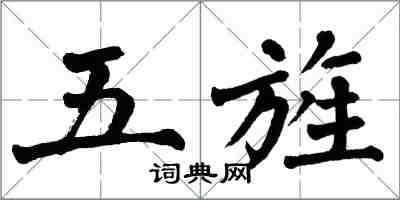 翁闓運五旌楷書怎么寫