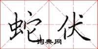 田英章蛇伏楷書怎么寫