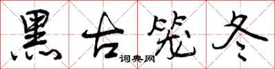曾慶福黑古籠冬行書怎么寫