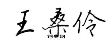 王正良王桑伶行書個性簽名怎么寫