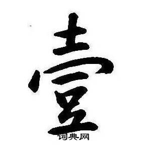 康熙千字文中壹的寫法