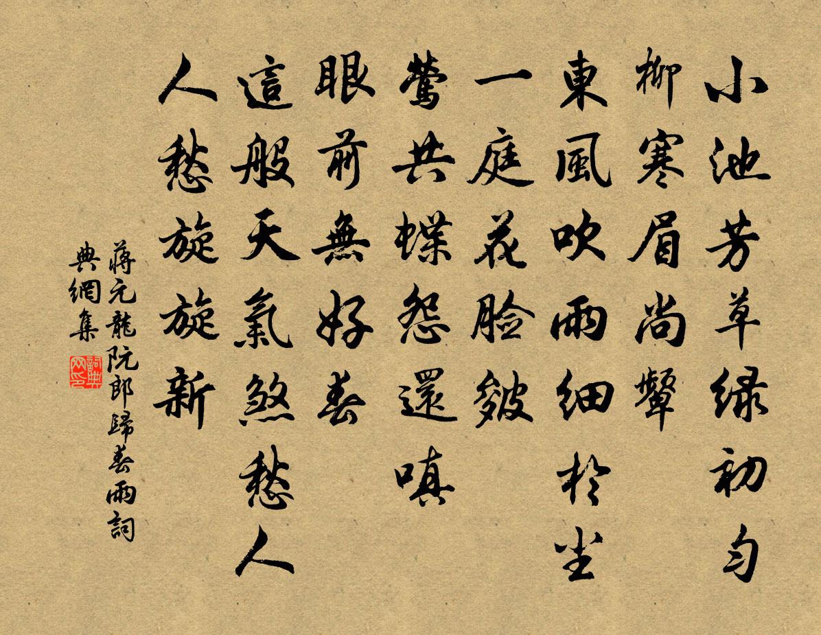 蔣元龍阮郎歸(春雨)書法作品欣賞