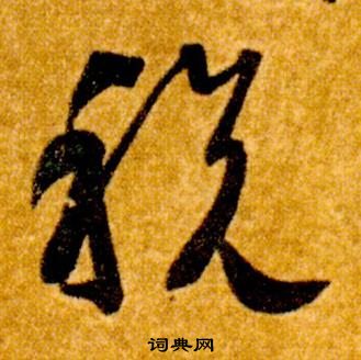 智永真草千字文中稅的寫法